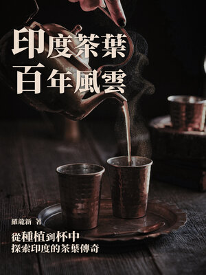 cover image of 印度茶葉百年風雲